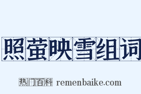 照萤映雪组词是什么意思的图片